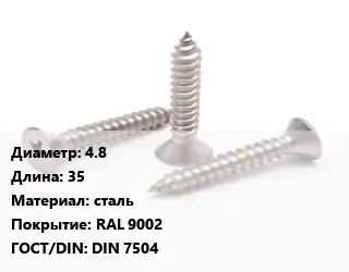 Саморез 4.8 L=35 сталь RAL 9002 ГОСТ: DIN 7504